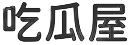 吃瓜屋